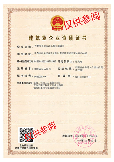 建筑业企业资质证书
