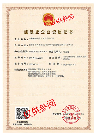 建筑业企业资质证书
