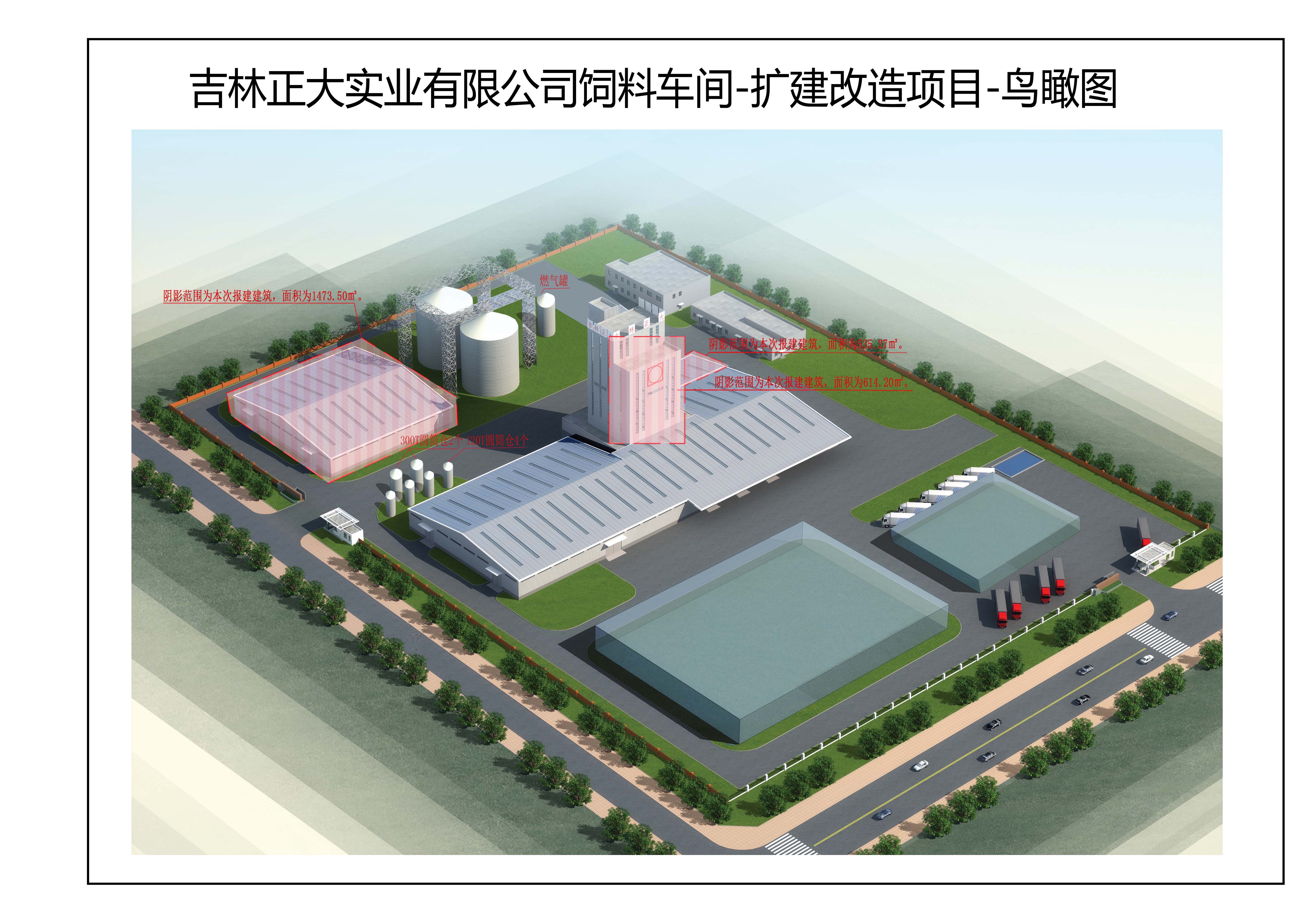 吉林正大实业有限公司饲料车间-扩建改造项目